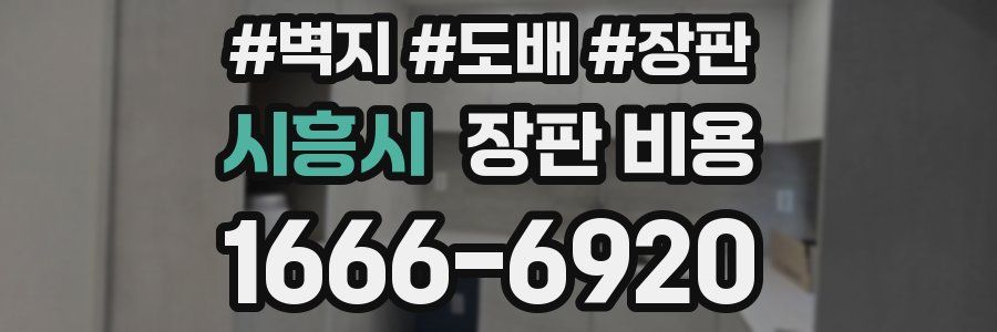 시흥시 장판 비용