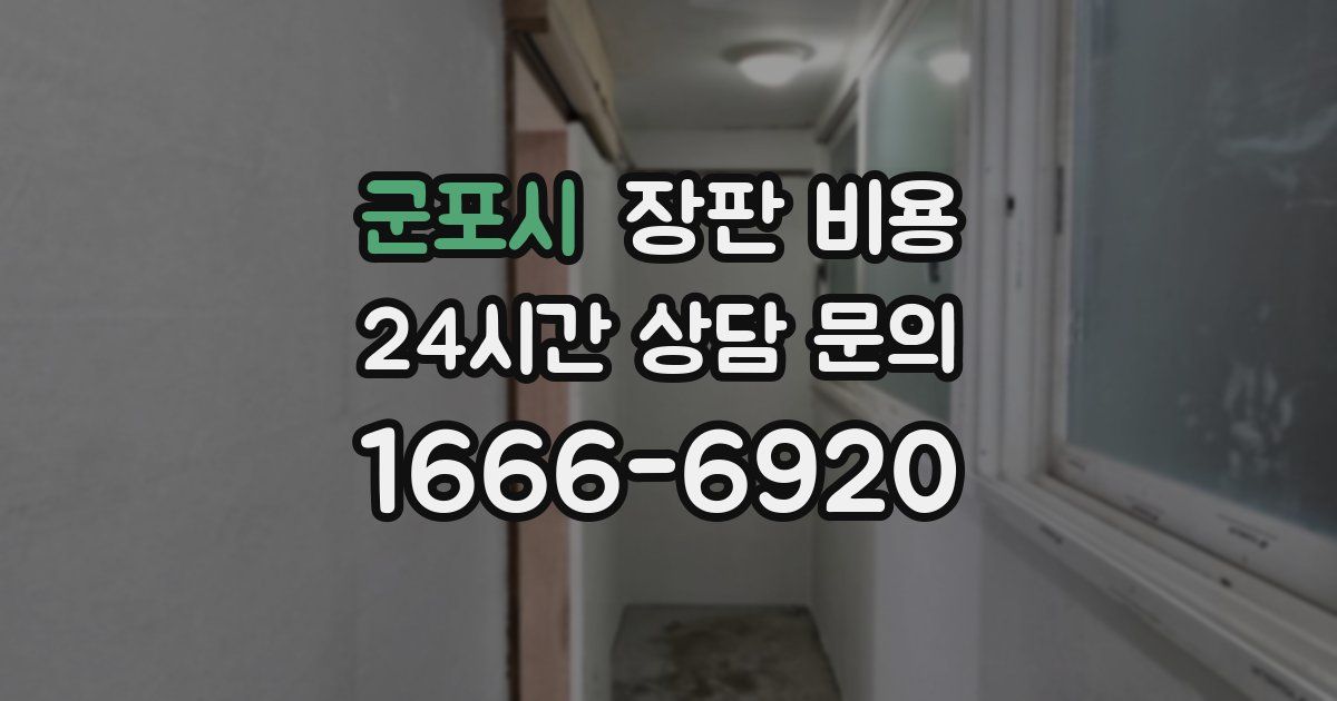 군포시 장판 비용