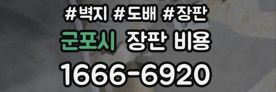 군포시 장판 비용
