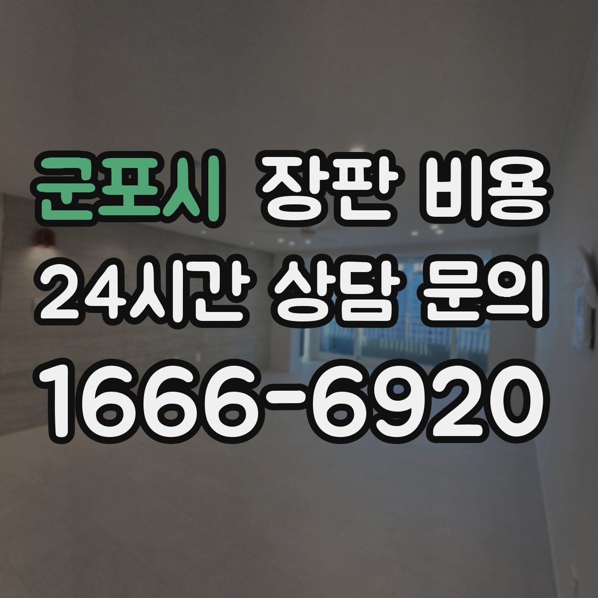 군포시 장판 비용