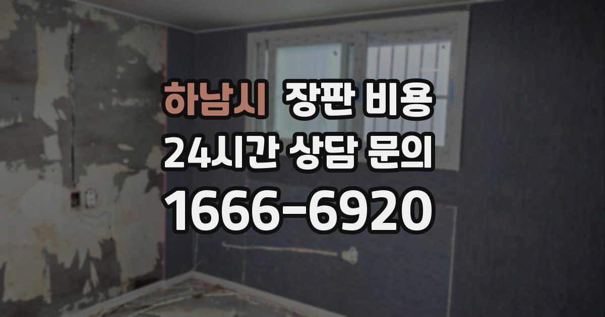 하남시 장판 비용