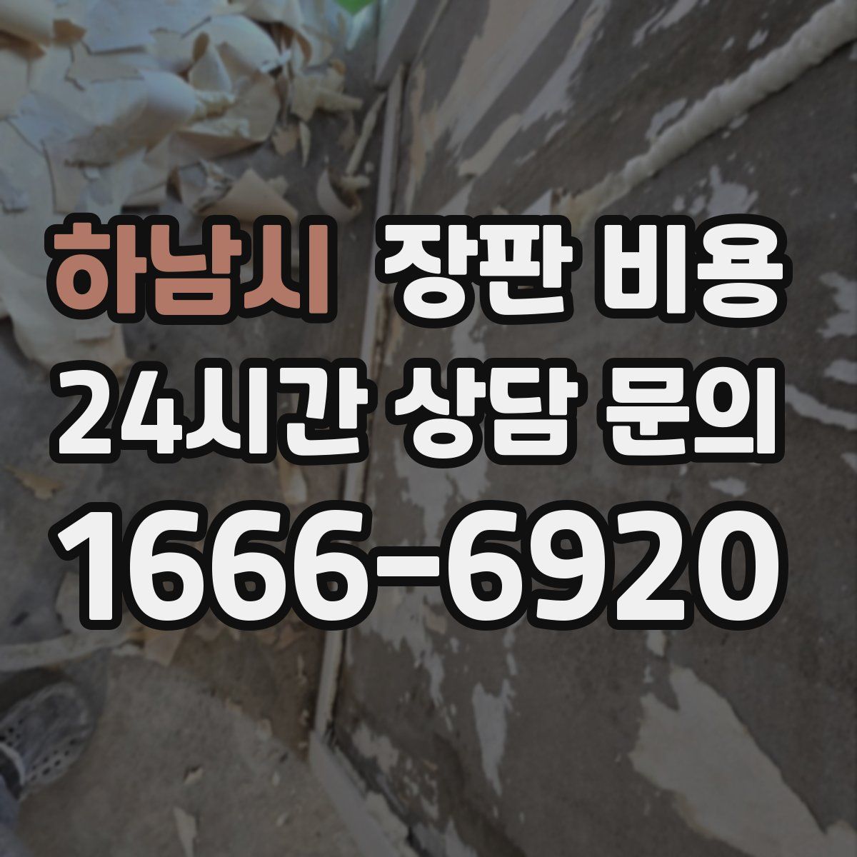 하남시 장판 비용