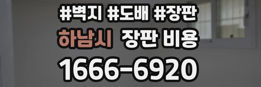 하남시 장판 비용