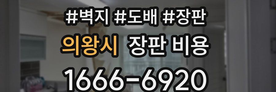의왕시 장판 비용