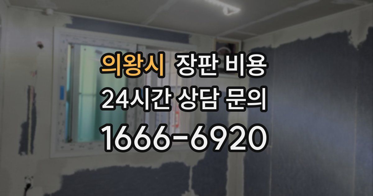 의왕시 장판 비용