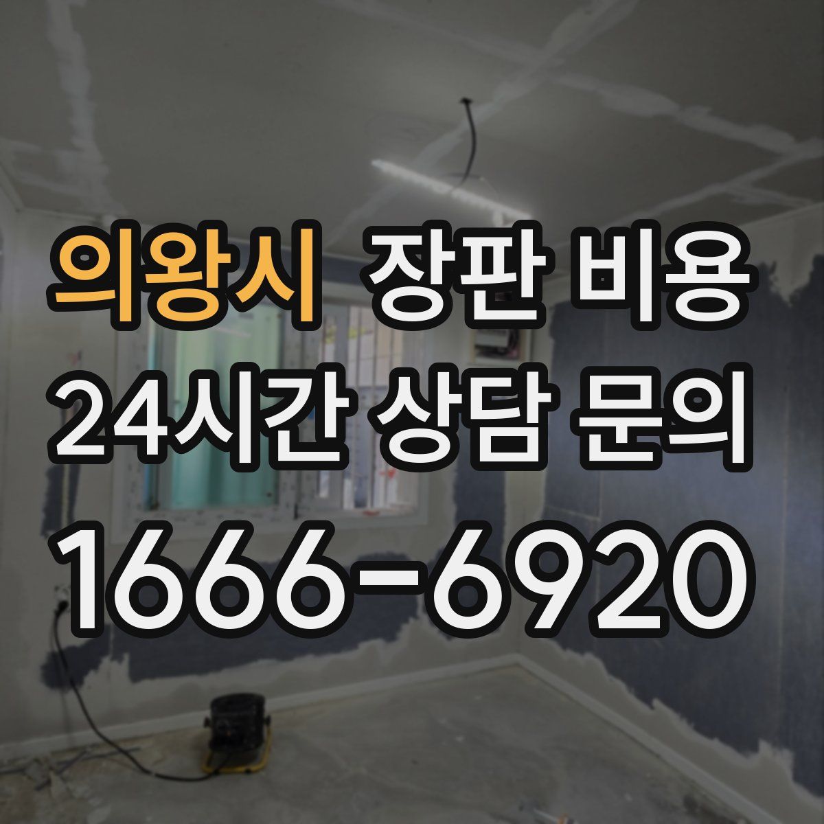 의왕시 장판 비용
