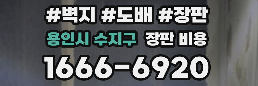 용인시 수지구 장판 비용