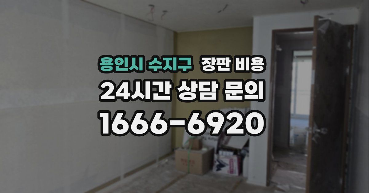 용인시 수지구 장판 비용