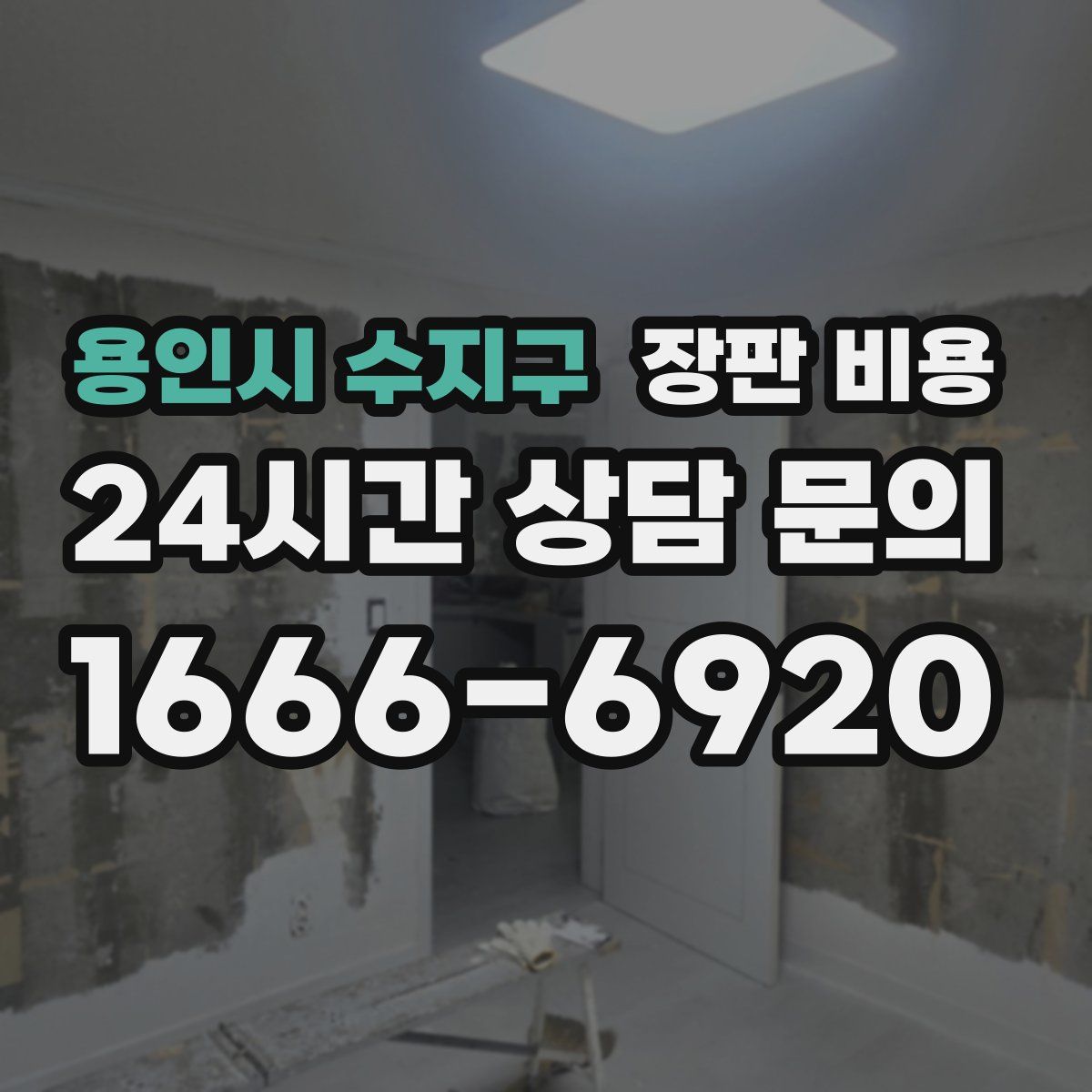 용인시 수지구 장판 비용