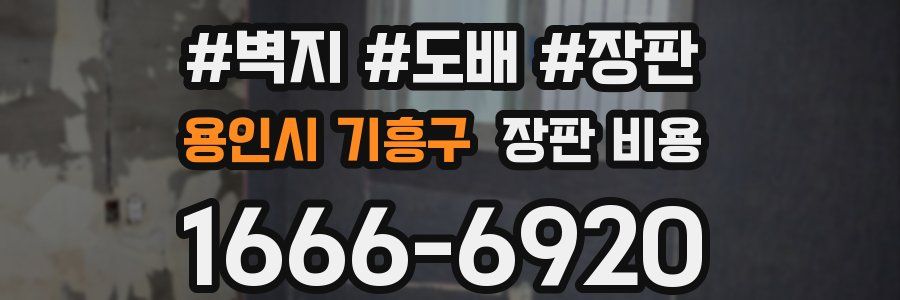 용인시 기흥구 장판 비용