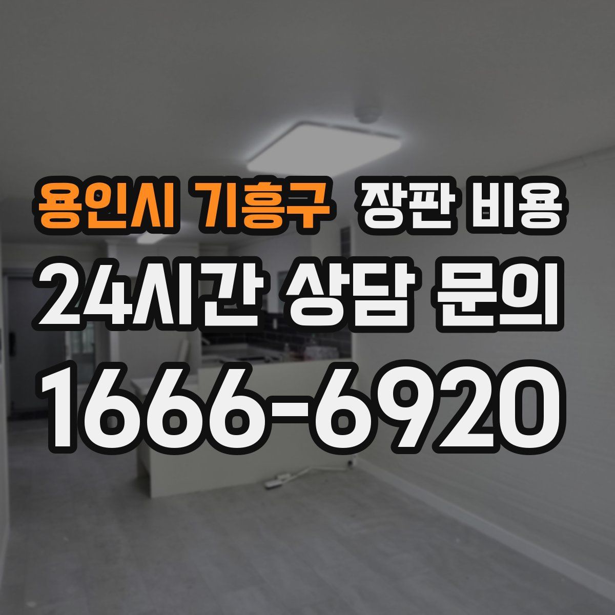 용인시 기흥구 장판 비용