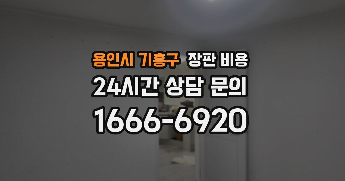 용인시 기흥구 장판 비용