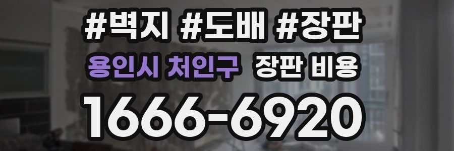용인시 처인구 장판 비용