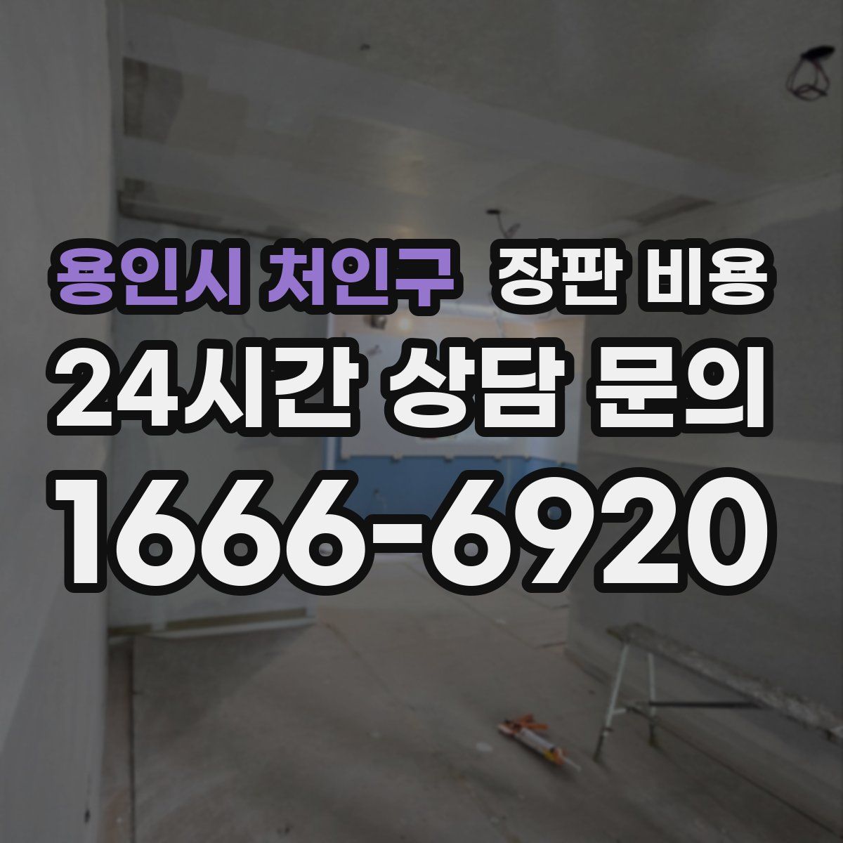 용인시 처인구 장판 비용