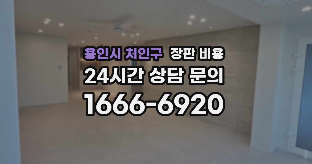 용인시 처인구 장판 비용