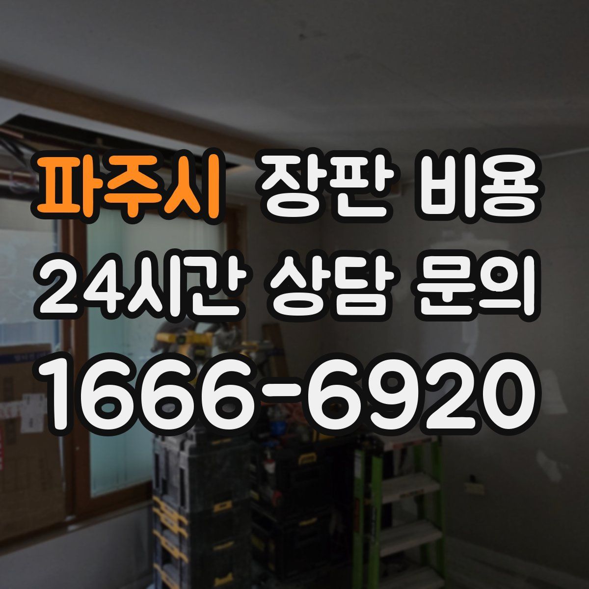 파주시 장판 비용
