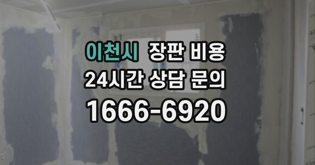 이천시 장판 비용