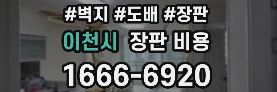 이천시 장판 비용