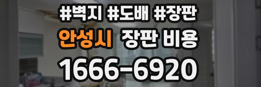 안성시 장판 비용