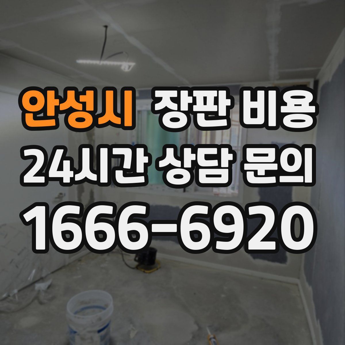 안성시 장판 비용