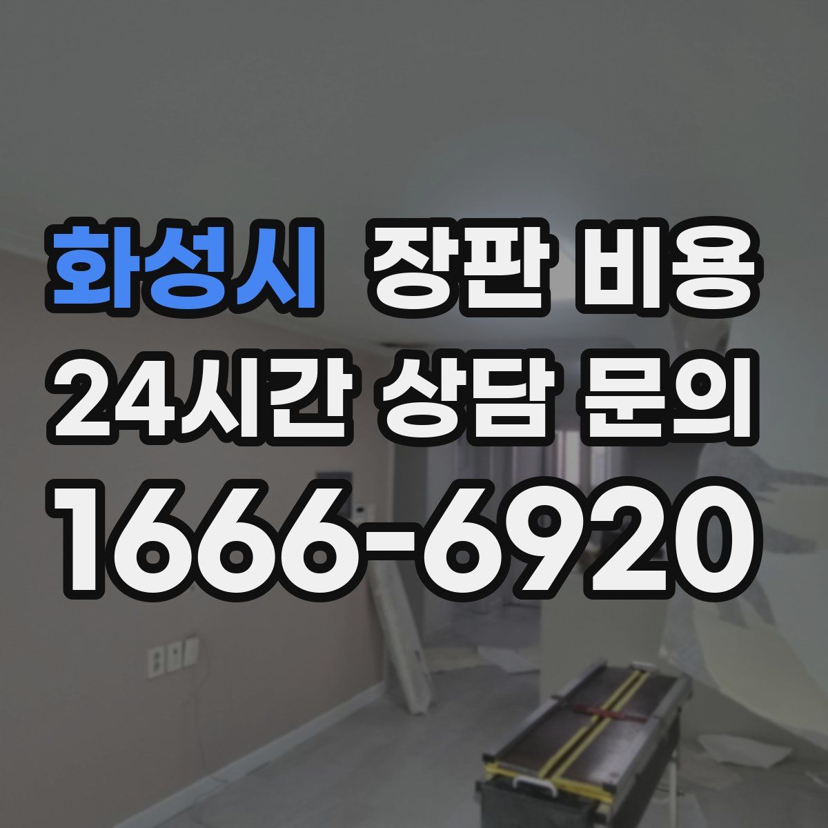 화성시 장판 비용