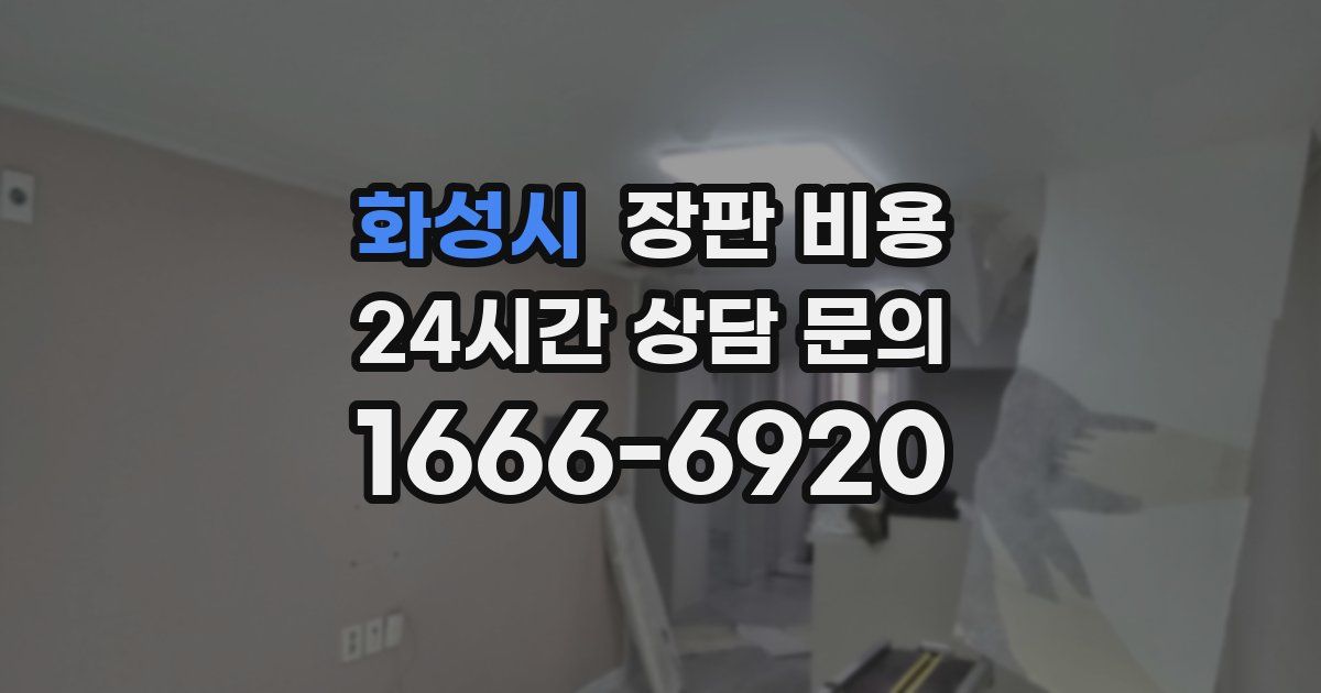 화성시 장판 비용