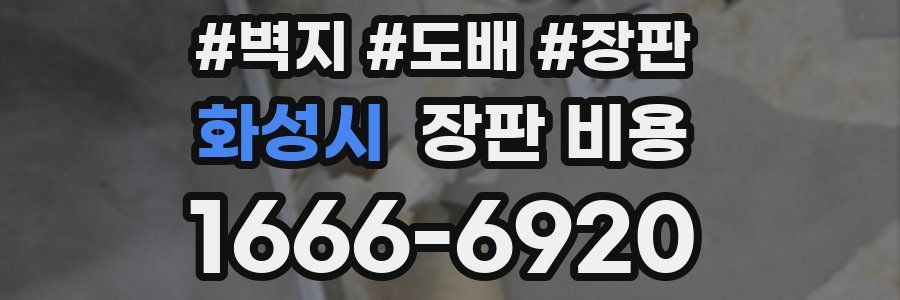 화성시 장판 비용