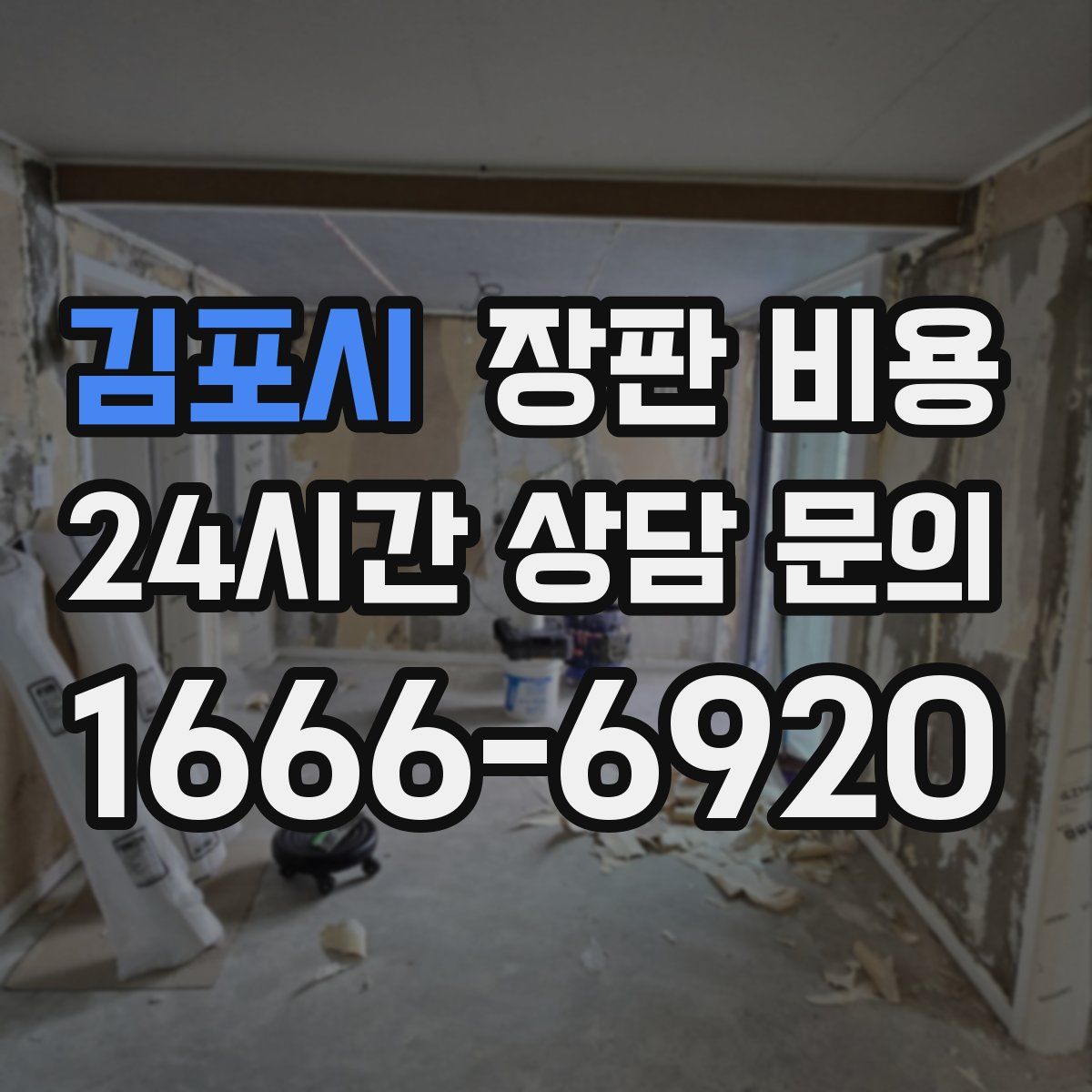 김포시 장판 비용