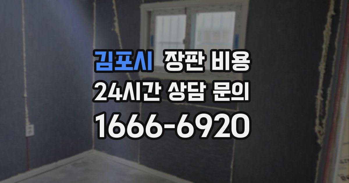 김포시 장판 비용