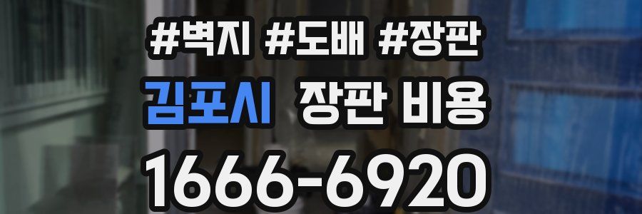 김포시 장판 비용