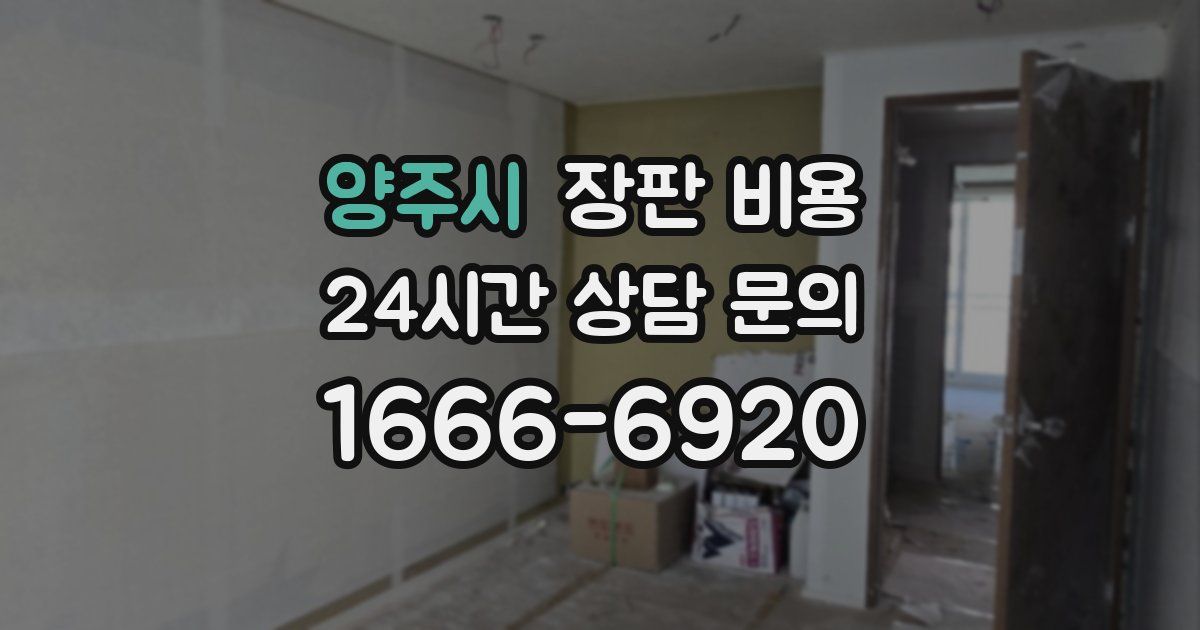 양주시 장판 비용