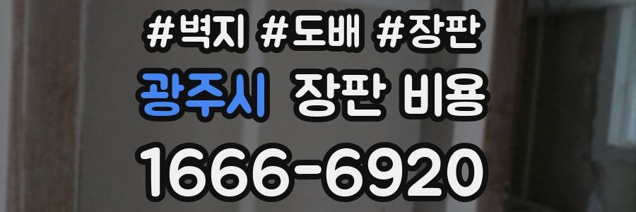 광주시 장판 비용