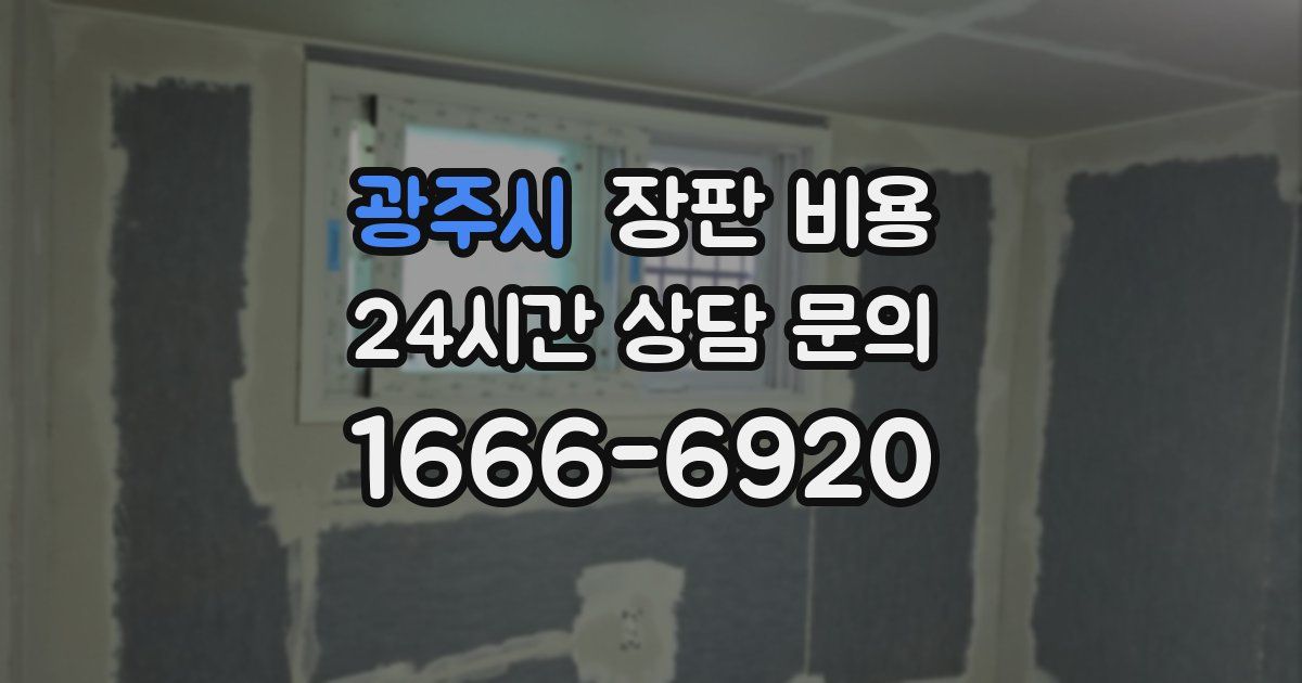 광주시 장판 비용
