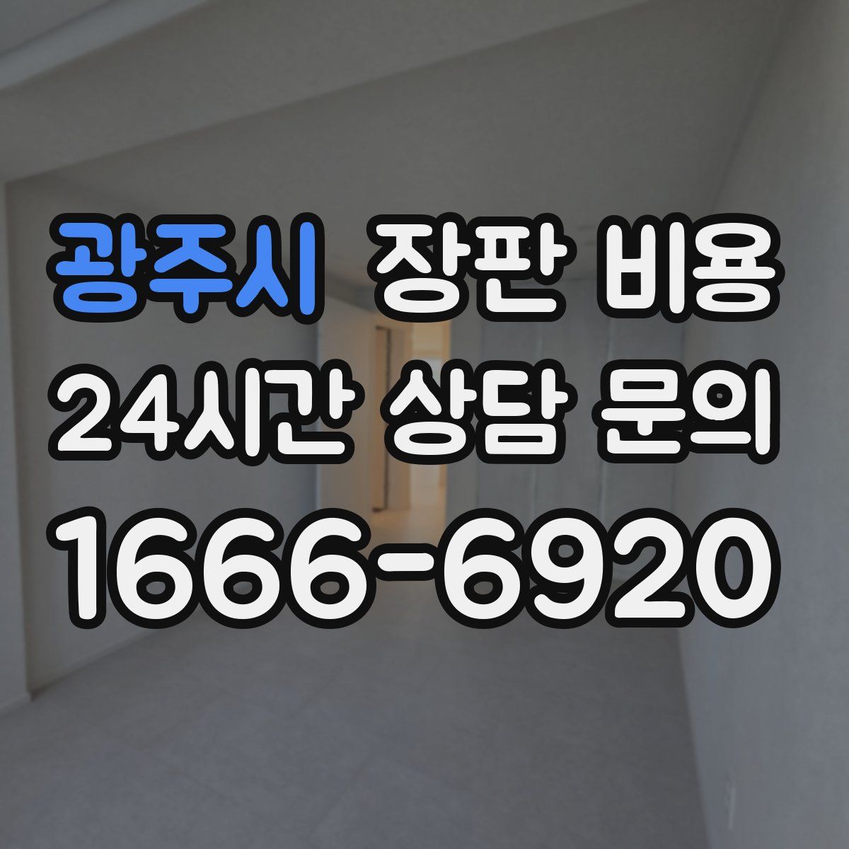 광주시 장판 비용