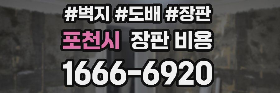 포천시 장판 비용