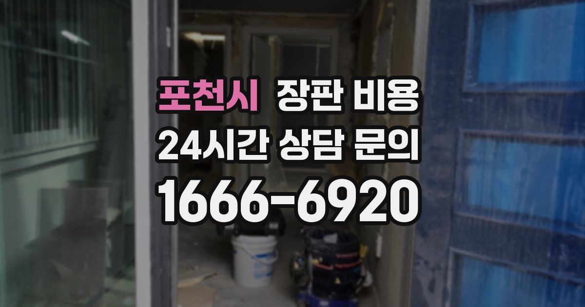 포천시 장판 비용