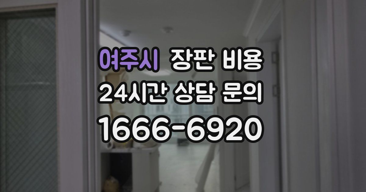 여주시 장판 비용