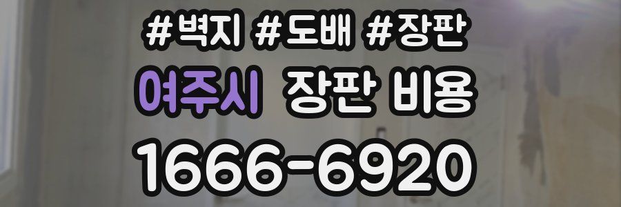 여주시 장판 비용