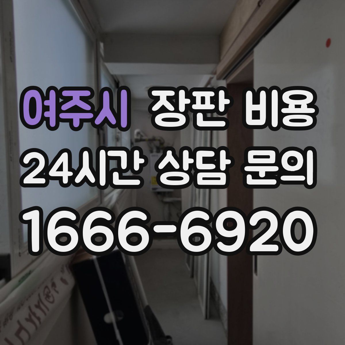 여주시 장판 비용