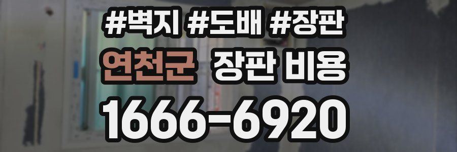 연천군 장판 비용