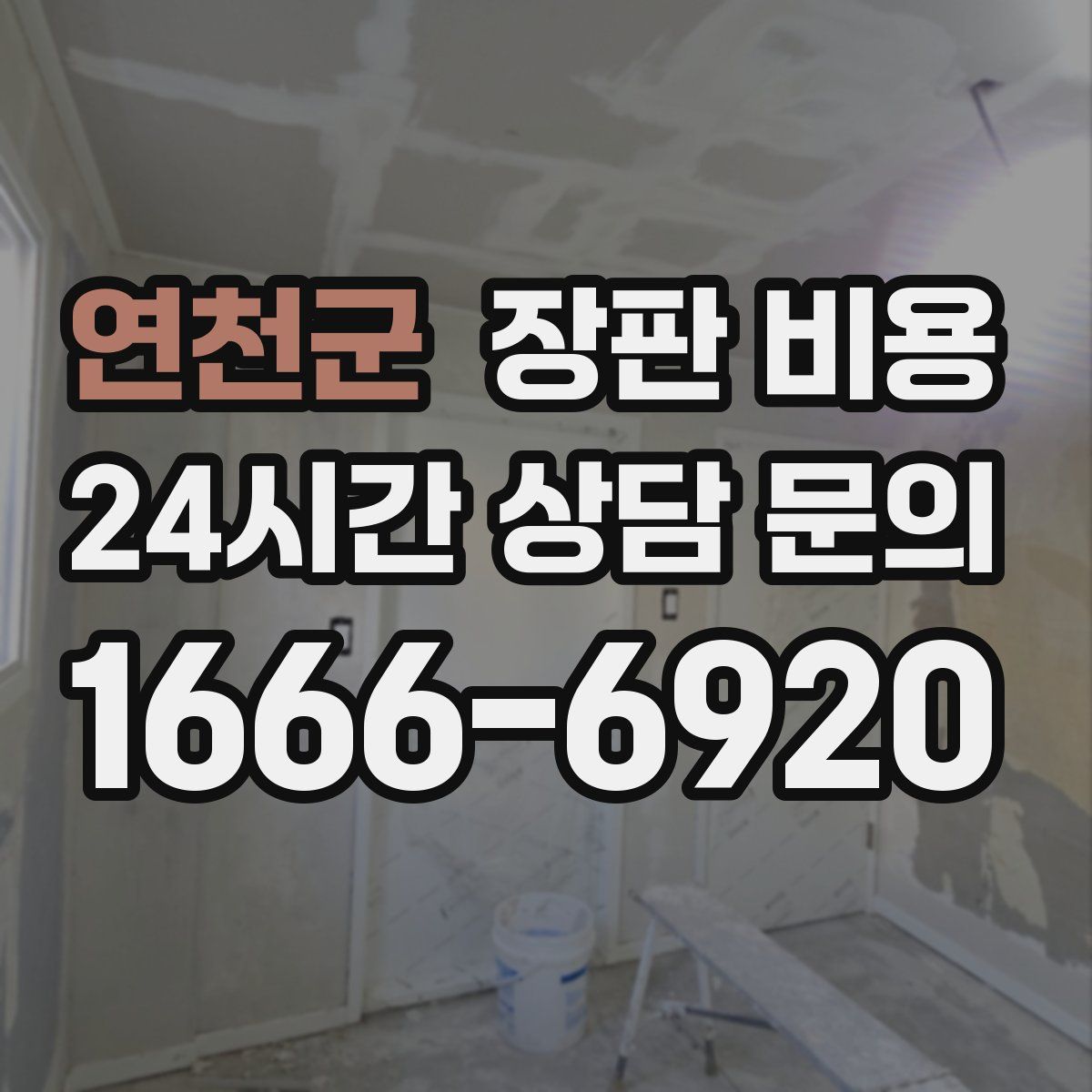 연천군 장판 비용