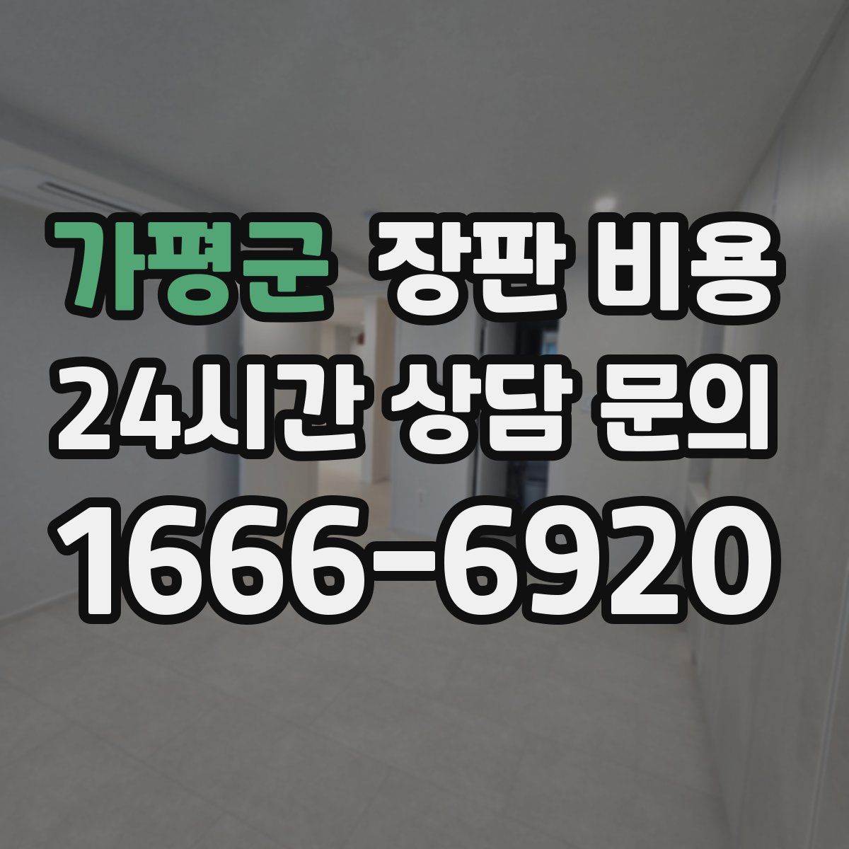 가평군 장판 비용