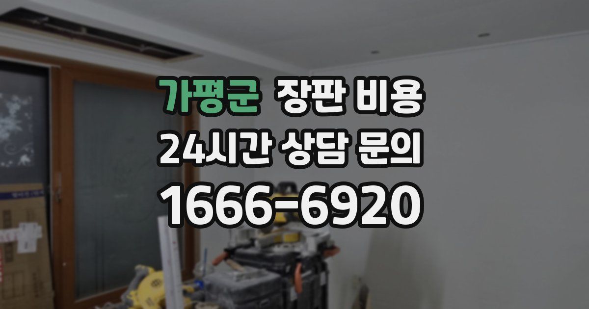 가평군 장판 비용
