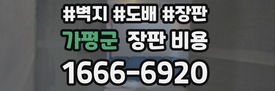 가평군 장판 비용