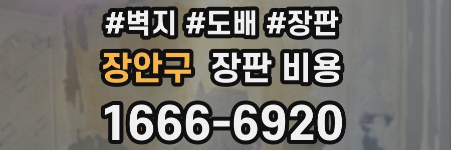장안구 장판 비용