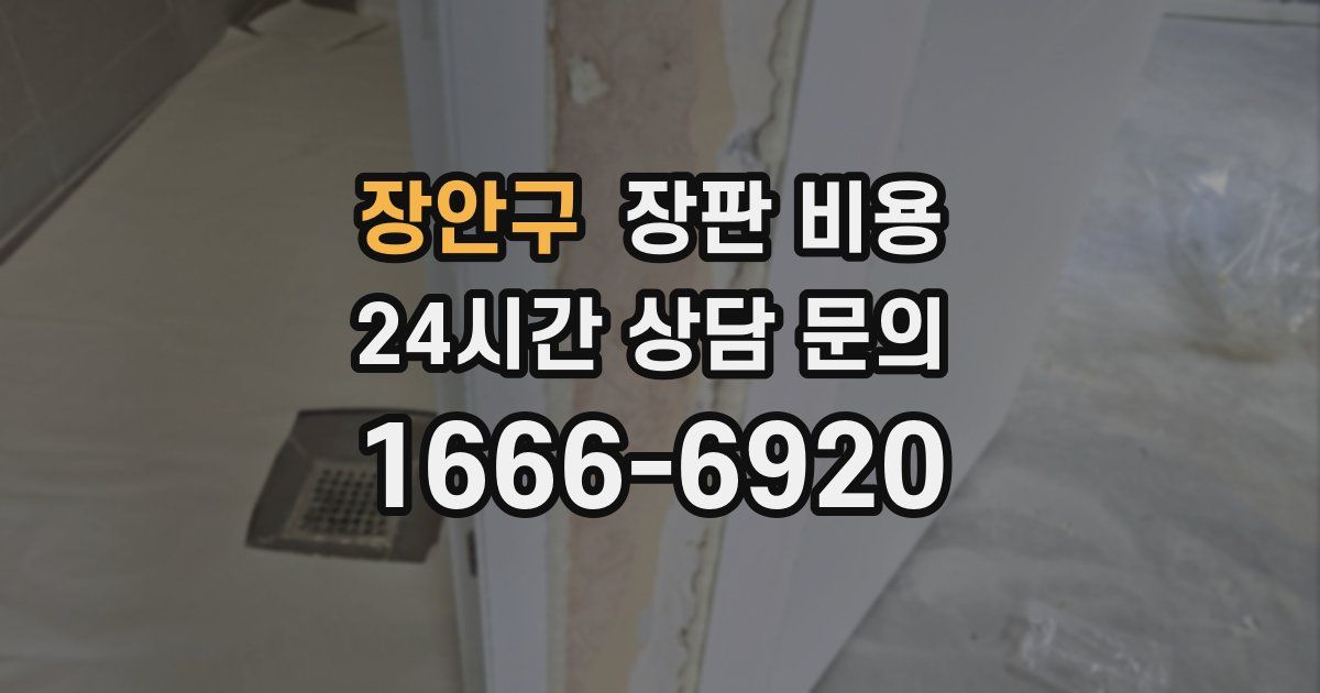 장안구 장판 비용