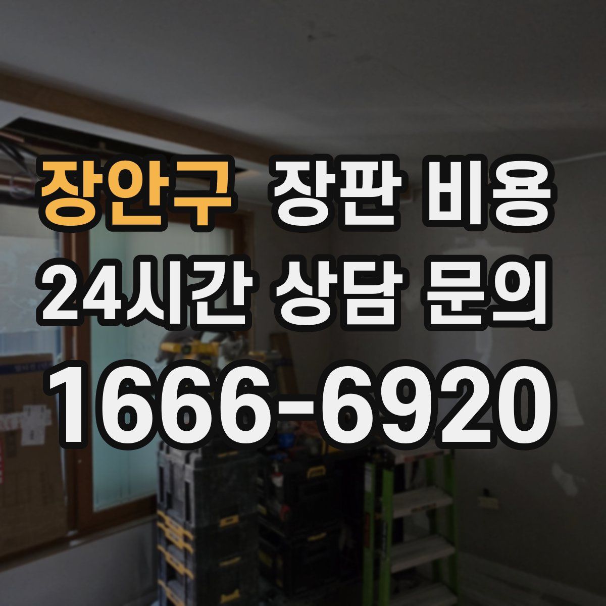 장안구 장판 비용