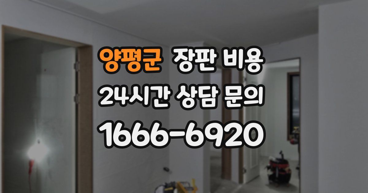 양평군 장판 비용