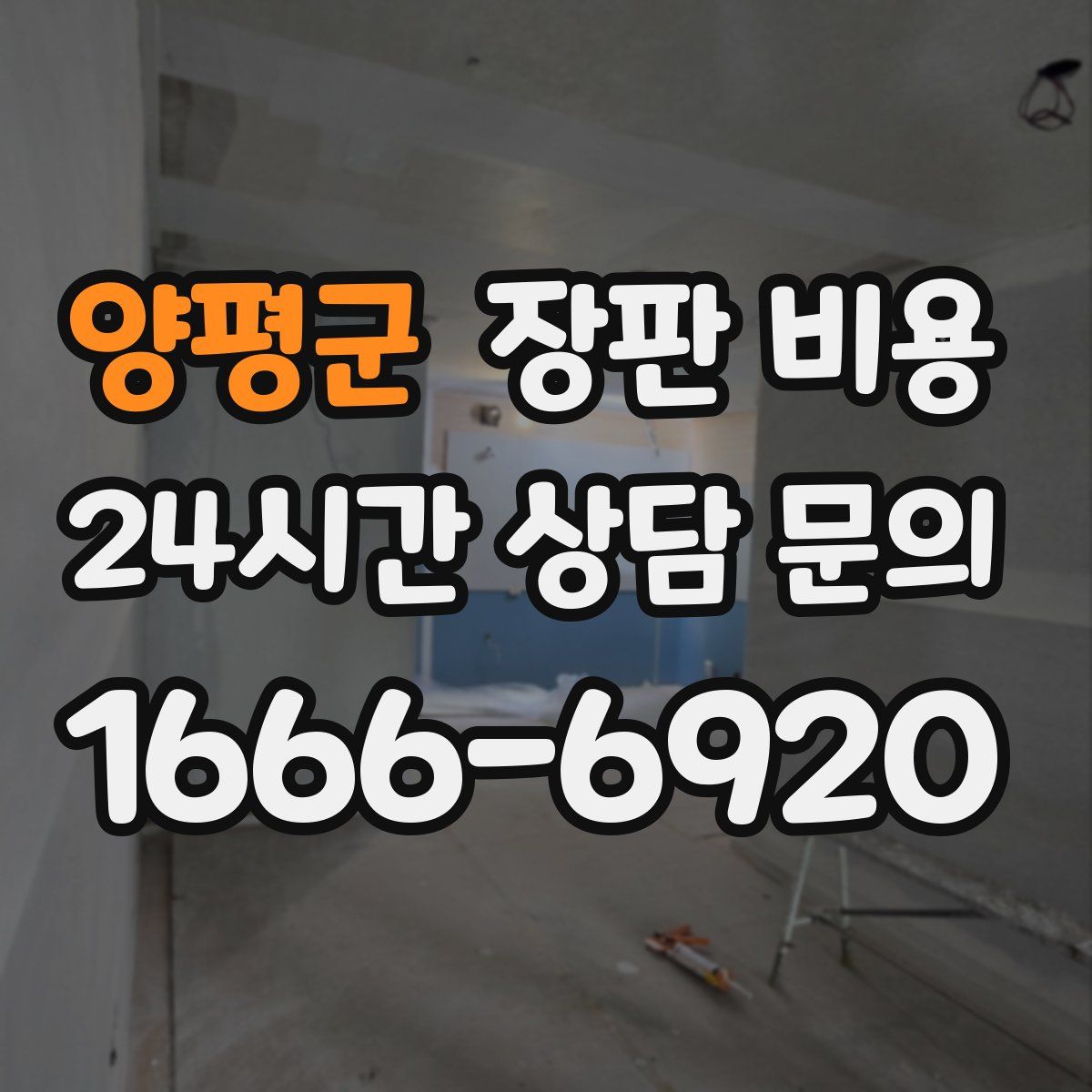 양평군 장판 비용