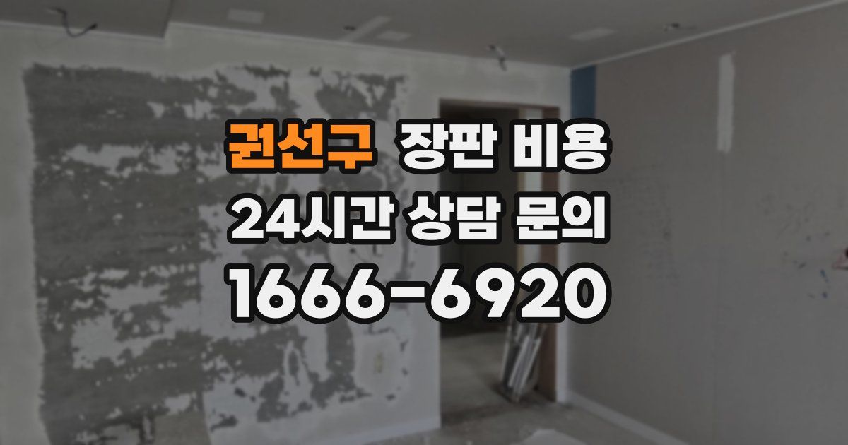 권선구 장판 비용